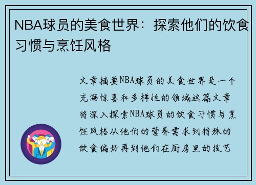 NBA球员的美食世界：探索他们的饮食习惯与烹饪风格