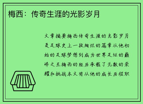 梅西：传奇生涯的光影岁月