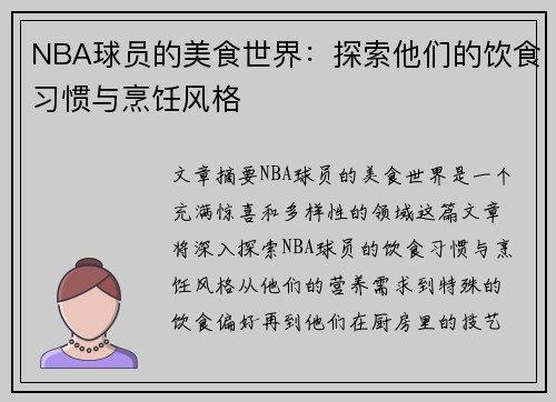 NBA球员的美食世界：探索他们的饮食习惯与烹饪风格