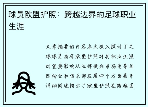 球员欧盟护照：跨越边界的足球职业生涯