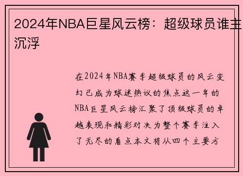 2024年NBA巨星风云榜：超级球员谁主沉浮