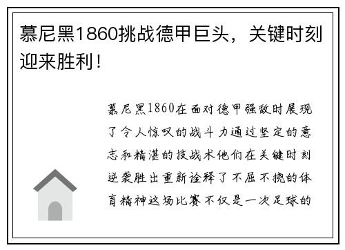 慕尼黑1860挑战德甲巨头，关键时刻迎来胜利！