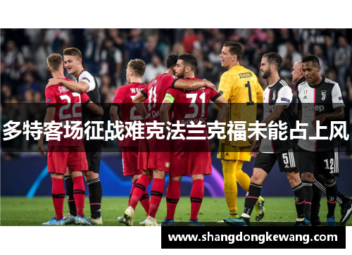 多特客场征战难克法兰克福未能占上风