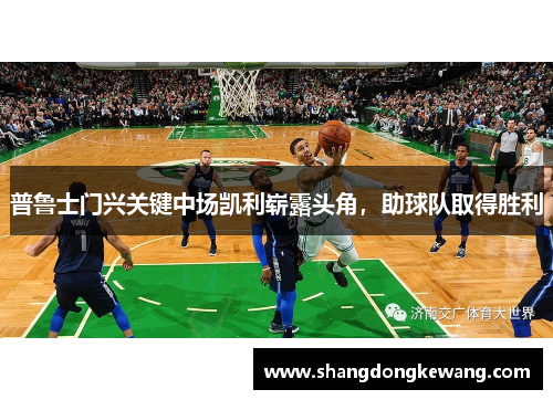 普鲁士门兴关键中场凯利崭露头角，助球队取得胜利