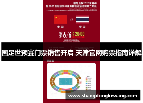 国足世预赛门票销售开启 天津官网购票指南详解