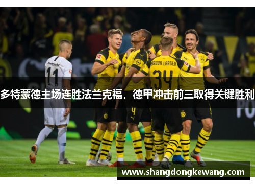 多特蒙德主场连胜法兰克福，德甲冲击前三取得关键胜利