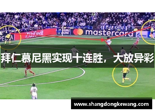 拜仁慕尼黑实现十连胜，大放异彩