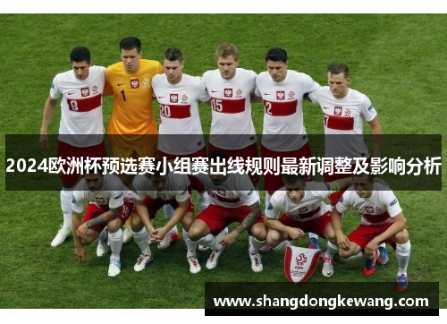 2024欧洲杯预选赛小组赛出线规则最新调整及影响分析