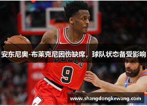 安东尼奥-布莱克尼因伤缺席，球队状态备受影响