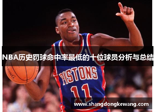 NBA历史罚球命中率最低的十位球员分析与总结