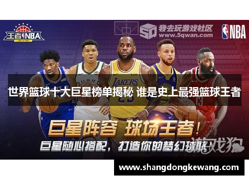 世界篮球十大巨星榜单揭秘 谁是史上最强篮球王者