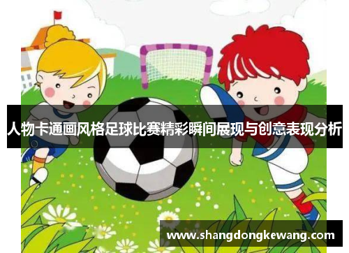人物卡通画风格足球比赛精彩瞬间展现与创意表现分析