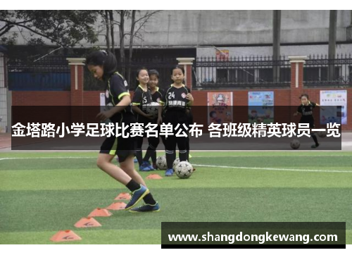 金塔路小学足球比赛名单公布 各班级精英球员一览