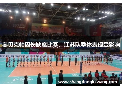 奥贝克帕因伤缺席比赛，江苏队整体表现受影响