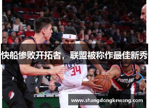 快船惨败开拓者，联盟被称作最佳新秀