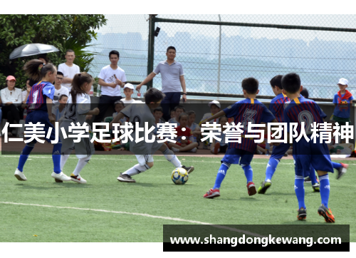仁美小学足球比赛：荣誉与团队精神