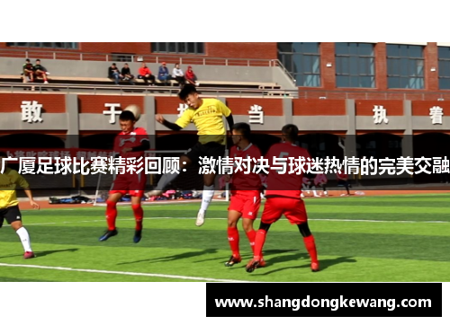 广厦足球比赛精彩回顾：激情对决与球迷热情的完美交融