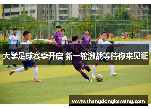 大学足球赛季开启 新一轮激战等待你来见证