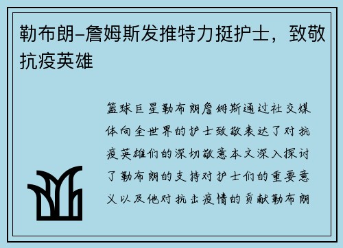 勒布朗-詹姆斯发推特力挺护士，致敬抗疫英雄