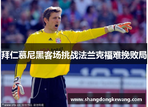 拜仁慕尼黑客场挑战法兰克福难挽败局