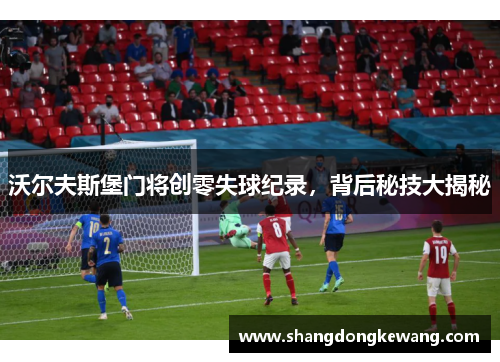 沃尔夫斯堡门将创零失球纪录，背后秘技大揭秘