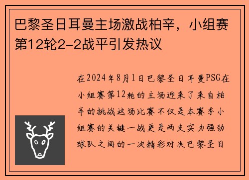 巴黎圣日耳曼主场激战柏辛，小组赛第12轮2-2战平引发热议