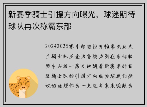 新赛季骑士引援方向曝光，球迷期待球队再次称霸东部