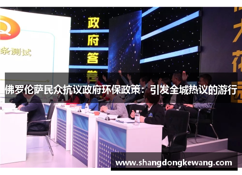 佛罗伦萨民众抗议政府环保政策：引发全城热议的游行