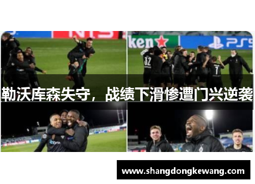 勒沃库森失守，战绩下滑惨遭门兴逆袭