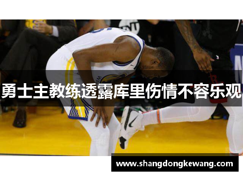 勇士主教练透露库里伤情不容乐观