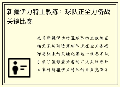 新疆伊力特主教练：球队正全力备战关键比赛