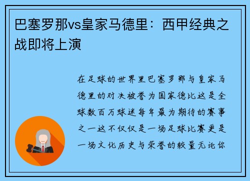 巴塞罗那vs皇家马德里：西甲经典之战即将上演