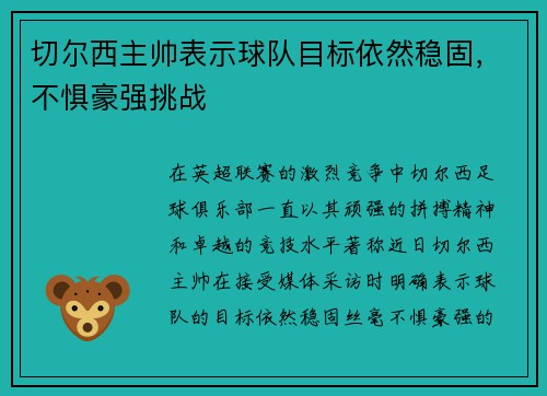 切尔西主帅表示球队目标依然稳固，不惧豪强挑战