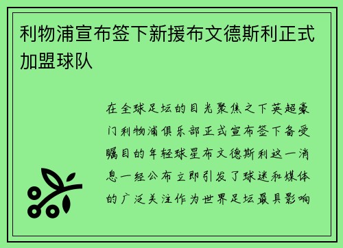 利物浦宣布签下新援布文德斯利正式加盟球队