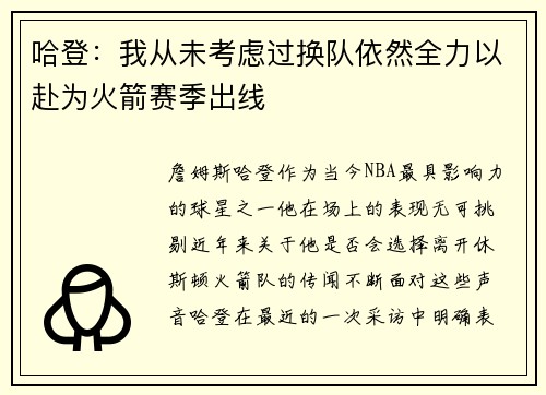 哈登：我从未考虑过换队依然全力以赴为火箭赛季出线