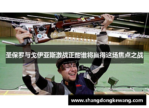圣保罗与戈伊亚斯激战正酣谁将赢得这场焦点之战