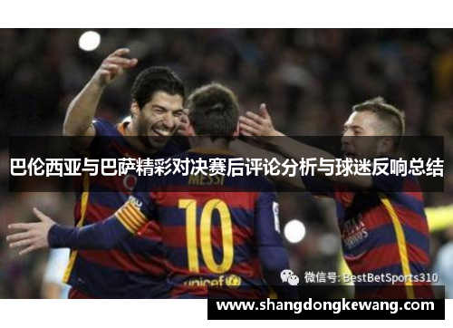巴伦西亚与巴萨精彩对决赛后评论分析与球迷反响总结