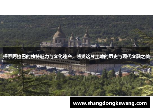 探索阿拉巴的独特魅力与文化遗产，感受这片土地的历史与现代交融之美