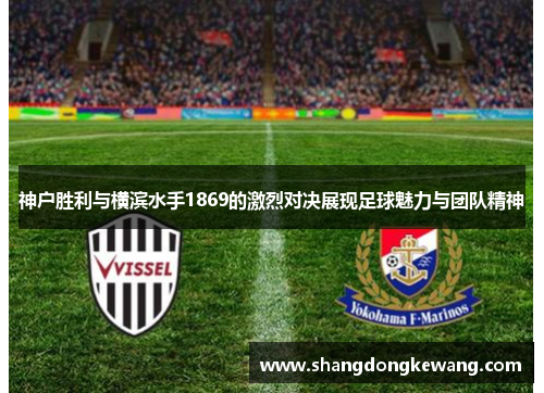 神户胜利与横滨水手1869的激烈对决展现足球魅力与团队精神
