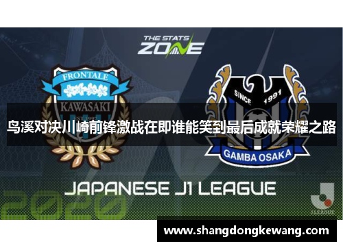 鸟溪对决川崎前锋激战在即谁能笑到最后成就荣耀之路