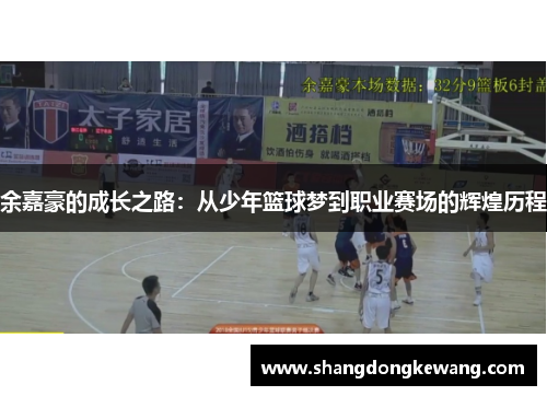 余嘉豪的成长之路：从少年篮球梦到职业赛场的辉煌历程