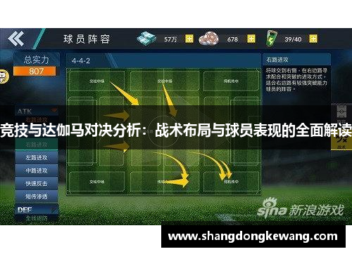竞技与达伽马对决分析：战术布局与球员表现的全面解读
