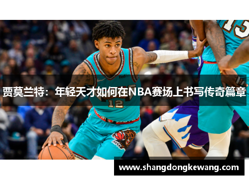 贾莫兰特：年轻天才如何在NBA赛场上书写传奇篇章