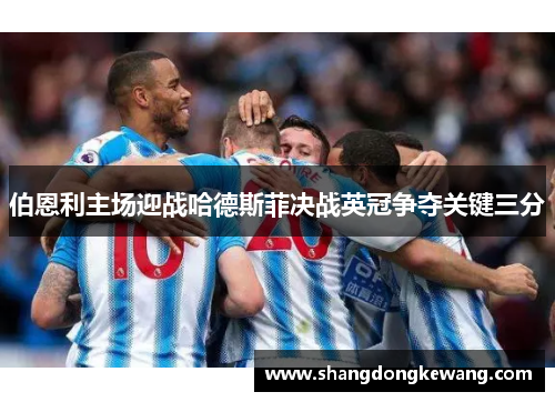 伯恩利主场迎战哈德斯菲决战英冠争夺关键三分