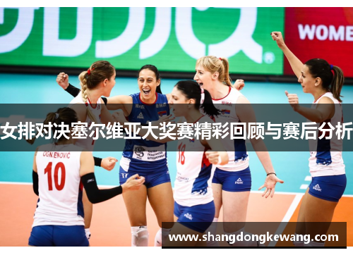 女排对决塞尔维亚大奖赛精彩回顾与赛后分析
