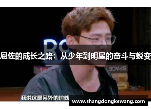 恩佐的成长之路：从少年到明星的奋斗与蜕变
