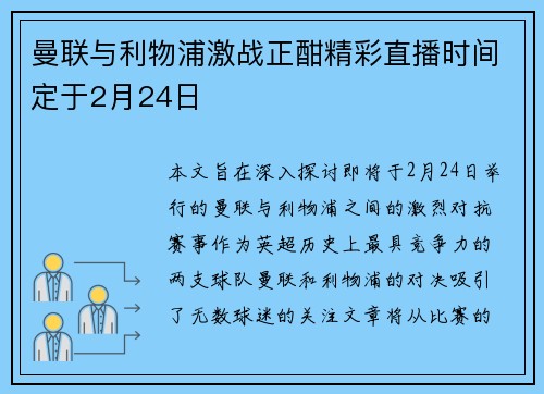 曼联与利物浦激战正酣精彩直播时间定于2月24日