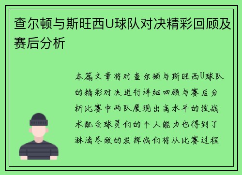 查尔顿与斯旺西U球队对决精彩回顾及赛后分析