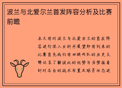 波兰与北爱尔兰首发阵容分析及比赛前瞻