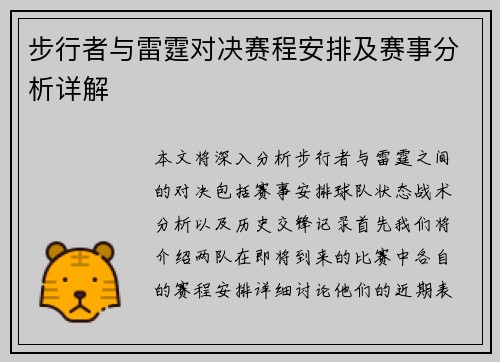 步行者与雷霆对决赛程安排及赛事分析详解